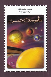کتاب منظومه‌ی شمسی