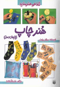 کتاب شما هم هنرمندید هنر چاپ