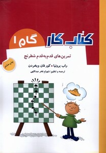 کتاب کتاب کار گام 1 تمرین‌ قدم‌ به‌ قدم ‌شطرنج