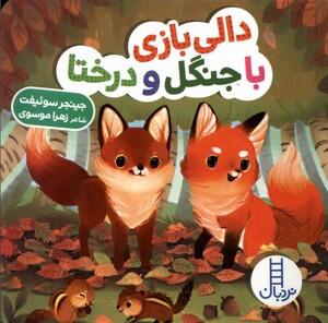 کتاب دالی‌ بازی با جنگل ‌و درختا