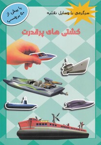 کتاب سرگرمی با وسایل نقلیه کشتی بر چسب