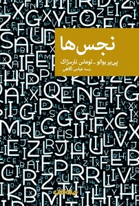 کتاب نجس ها