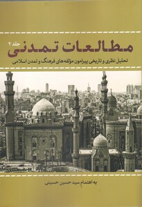 کتاب مطالعات تمدنی جلد 2