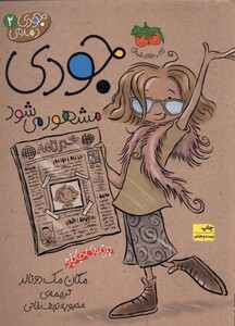 کتاب جودی دمدمی ج 2 مشهورمی شود