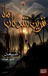 کتاب نفرین شدگان ماه 3 شیامان