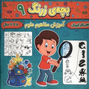 کتاب بچه ی زرنگ 9 آموزش مفاهیم علوم