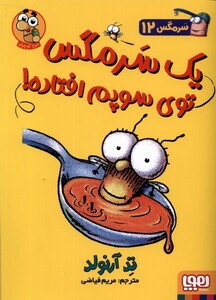 کتاب سرمگس 12 یک سرمگس توی سوپ