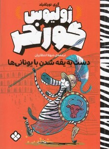 کتاب ژولیوس گور خر دست به ‌یقه ‌شدن ‌با ‌یونانی ‌ها