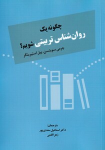 کتاب چگونه یک روان‌شناس تربیتی شویم