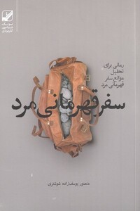 کتاب سفر قهرمانی مرد