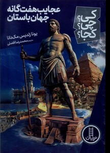 کتاب کی ‌چی‌ کجا عجایب هفت گانه  جهان باستان