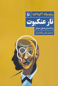 کتاب تار عنکبوت