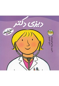 کتاب شغل آینده  ی من 1 دیزی دکتر