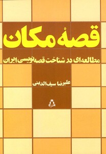 کتاب قصه مکان مطالعه ای درشناخت قصه نویسی ایران