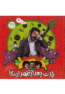 کتاب فیتیله ای ها 6  چرت بعد از ظهر اینگا