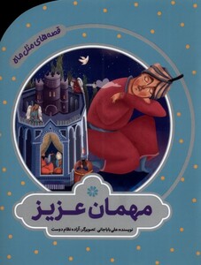 کتاب قصه های مثل ماه مهمان عزیز