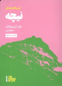 کتاب مدرسه زندگی درس‌ های نیچه برای زندگی