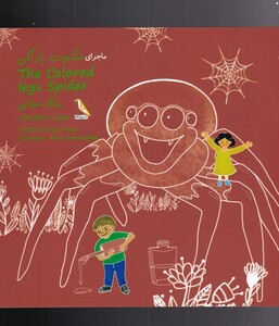 کتاب ماجرای رنگی رنگی عنکبوت پا رنگی