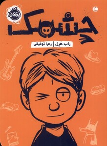 کتاب چشمک