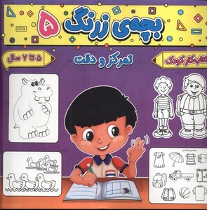 کتاب بچه ی زرنگ 5 تمرکز و دقت