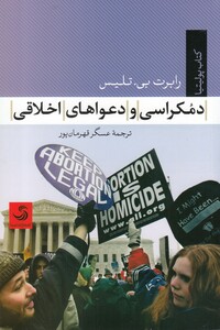 کتاب دمکراسی و دعواهای اخلاقی