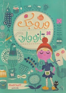 کتاب وروجک تازه وارد