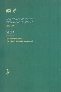 کتاب مقالات سومین همایش 5 اعتیاد