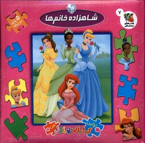 کتاب اولین کتاب جورچین من شاهزاده خانم ها