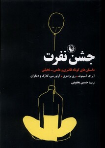 کتاب جشن نفرت