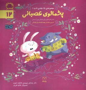 کتاب ادب 12 پشمالوی عصبانی