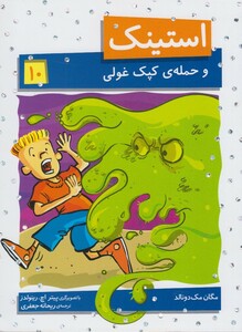 کتاب استینک 10حمله ی کپک غولی