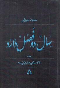کتاب سال دو فصل دارد داستان‌ امروز‌ ایران