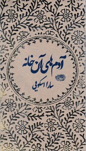 کتاب آدم‌ های آن خانه