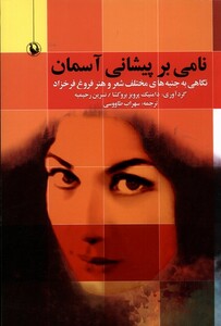 کتاب نامی بر پیشانی آسمان