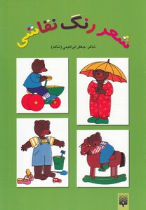 کتاب شعر رنگ نقاشی 3 سبز