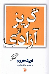 کتاب گریز از آزادی