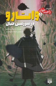 کتاب رمان‌ راحت خوان‌‌ 5 ‌ واتارو ‌در ‌سرزمین ‌خیال