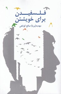 کتاب فلسفیدن برای خویشتن