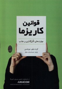 کتاب قوانین کاریزما مهارت‌ تاثیر گذاری‌ و جذب