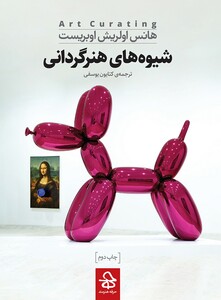 کتاب شیوه های هنر گردانی