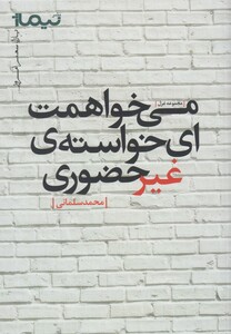 کتاب پازل شعر امروز می خواهمت ای خواسته ی