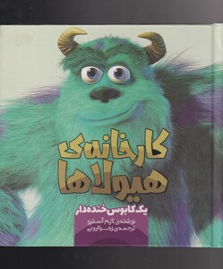 کتاب کارخانه‌ی هیولا‌ها یک‌ کابوس‌ خنده‌ دار