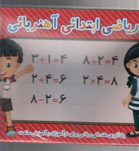 کتاب پازل ریاضی ابتدایی آهنربایی