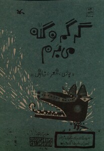 کتاب گرگم و گله می‌برم
