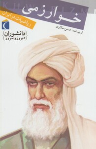 کتاب دانشوران دیروز‌ و ‌‌امروز ریاضیات در ایران خوارزمی