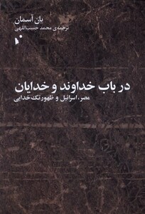 کتاب در باب خداوند و خدایان مصر اسرائیل و ظهور تک خدایی