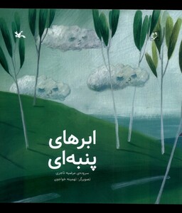 کتاب ابرهای پنبه‌ای