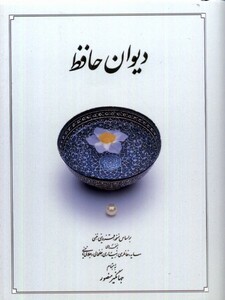 کتاب دیوان حافظ سفید نیم جیبی