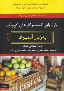 کتاب به زبان آدمیزاد بازار‌یابی ‌کسب‌ و‌ کار‌های‌ کوچک