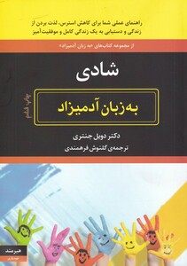 کتاب به زبان آدمیزاد شادی